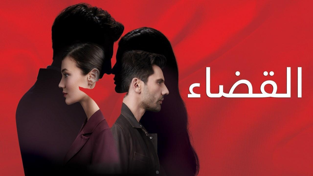 مسلسل القضاء الحلقة 49 التاسعة والاربعون مترجمة HD