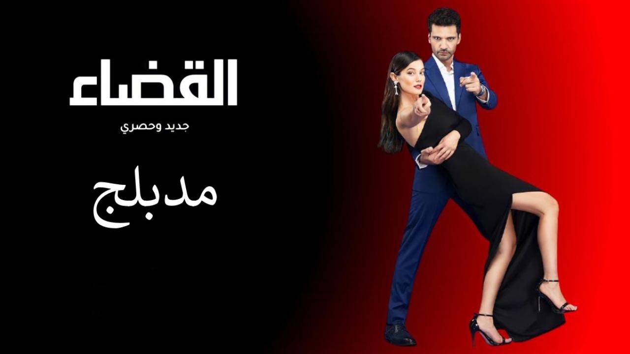 مسلسل القضاء الحلقة 98 الثامنة والتسعون مدبلج