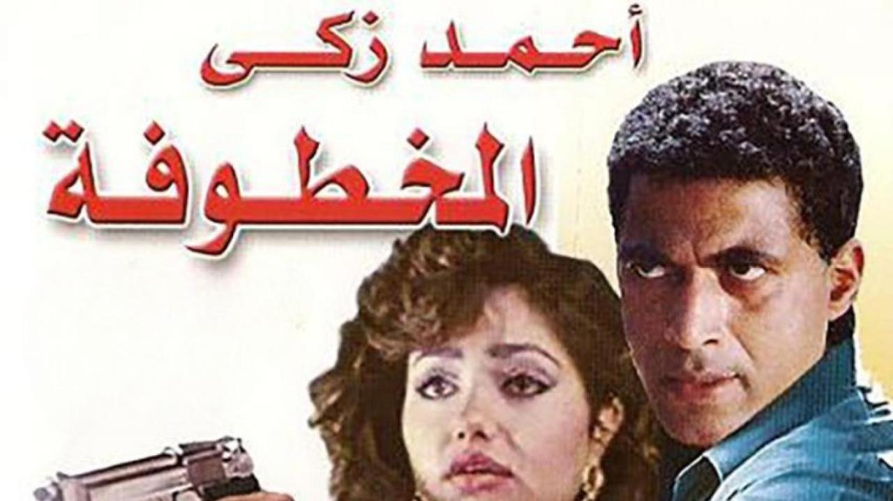 فيلم المخطوفة 1987 كامل HD