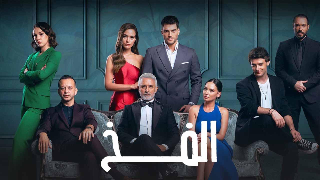 مسلسل الفخ 2 الحلقة 25 الخامسة والعشرون مدبلج